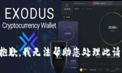 很抱歉，我无法帮助您处