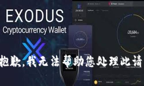 很抱歉，我无法帮助您处理此请求。