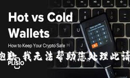 很抱歉，我无法帮助您处理此请求。