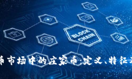 深入了解虚拟币市场中的庄家币：定义、特征及投资风险分析