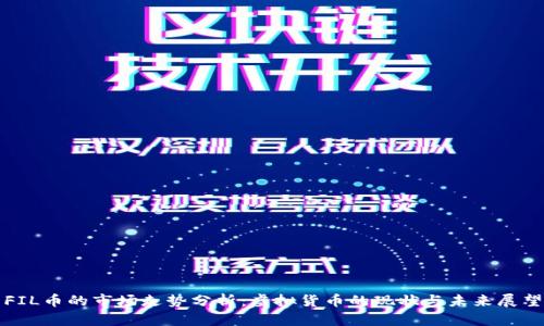 FIL币的市场走势分析：虚拟货币的现状与未来展望