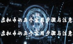 接收虚拟币的五个实用步