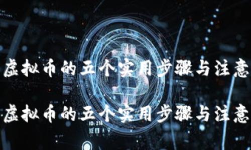 接收虚拟币的五个实用步骤与注意事项

接收虚拟币的五个实用步骤与注意事项
