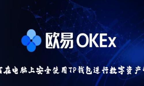 如何在电脑上安全使用TP钱包进行数字资产管理