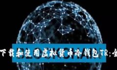 如何安全下载和使用虚拟