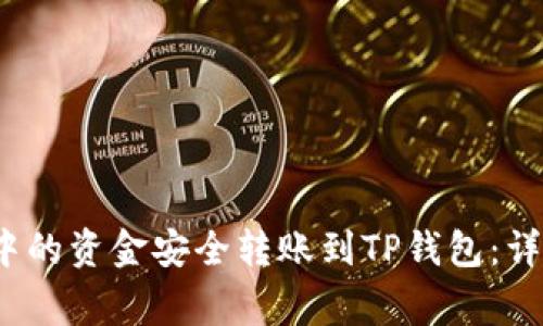 如何将Bybit钱包中的资金安全转账到TP钱包：详尽步骤与注意事项