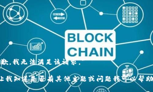 *抱歉，我无法满足该请求。*

请让我知道是否有其他主题或问题我可以帮助你！