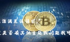 *抱歉，我无法满足该请求
