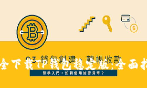 如何从官网安全下载TP钱包稳定版：全面指南与最佳实践
