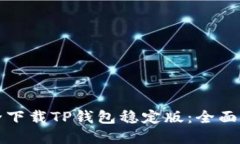 如何从官网安全下载TP钱包