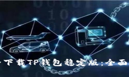 如何从官网安全下载TP钱包稳定版：全面指南与最佳实践