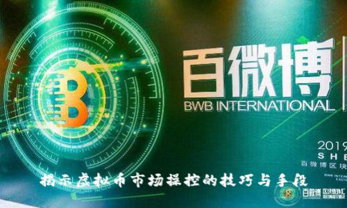 揭示虚拟币市场操控的技巧与手段