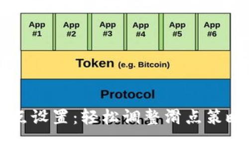 掌握TP钱包滑点设置：轻松调整滑点策略以交易成功率