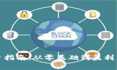 数字货币投资指南：从零