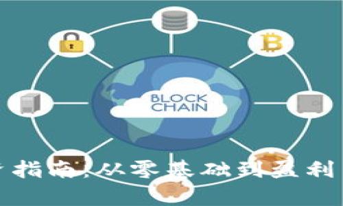 数字货币投资指南：从零基础到盈利策略全面解析