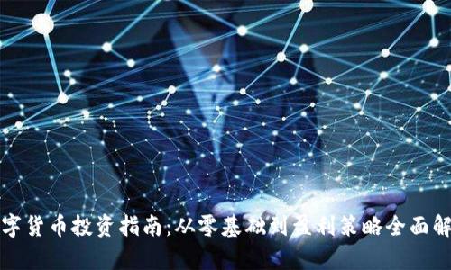 数字货币投资指南：从零基础到盈利策略全面解析