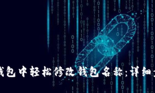 如何在TP钱包中轻松修改钱包名称：详细步骤与技巧