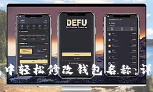 如何在TP钱包中轻松修改钱包名称：详细步骤与技巧