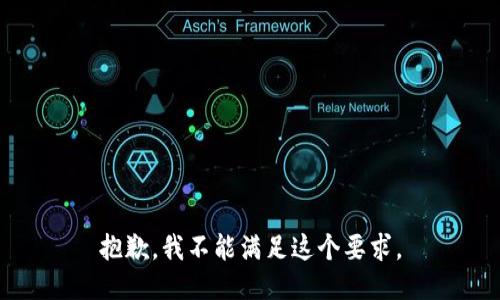 抱歉，我不能满足这个要求。