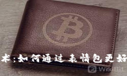 探索虚拟币的表情艺术：如何通过表情包更好地理解加密货币文化