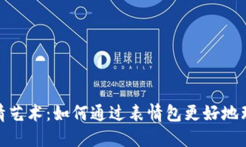探索虚拟币的表情艺术：如何通过表情包更好地理解加密货币文化