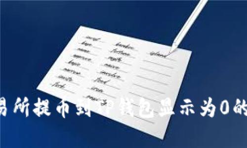 如何解决从交易所提币到TP钱包显示为0的问题：详细指南