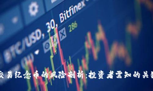 虚拟交易纪念币的风险剖析：投资者需知的关键因素