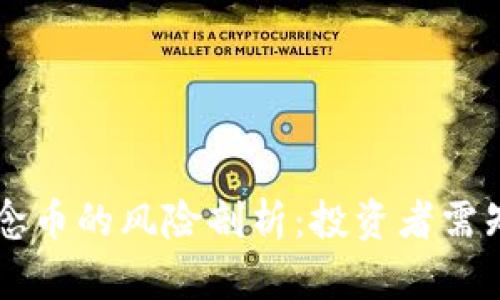 虚拟交易纪念币的风险剖析：投资者需知的关键因素