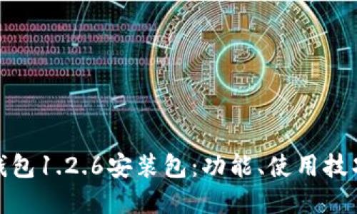 全面了解TP钱包1.2.6安装包：功能、使用技巧与安装步骤