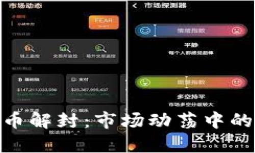 透视虚拟货币解封：市场动荡中的机会与风险
