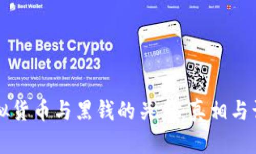 虚拟货币与黑钱的关系：真相与误解