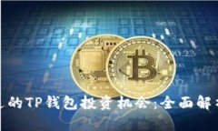 如何找回错过的TP钱包投资