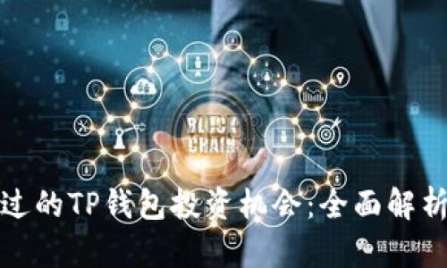 如何找回错过的TP钱包投资机会：全面解析与实用建议