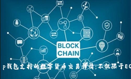 t p钱包支持的数字货币交易详情：不仅限于EOS