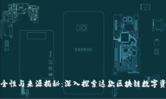 TP钱包的安全性与来源揭秘