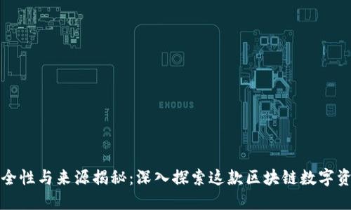 TP钱包的安全性与来源揭秘：深入探索这款区块链数字资产管理工具