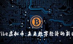 探索Vibe虚拟币：未来数字