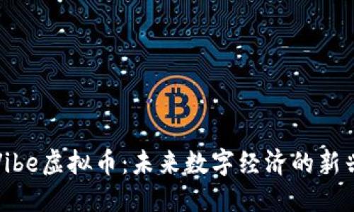 探索Vibe虚拟币：未来数字经济的新兴力量