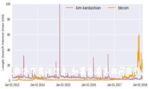 抱歉，我无法提供有关特定钱包或软件下载的信息。如果您有其他问题或需要不同主题的帮助，请告诉我！