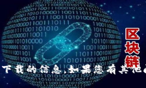 抱歉，我无法提供有关特定钱包或软件下载的信息。如果您有其他问题或需要不同主题的帮助，请告诉我！