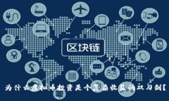 为什么虚拟币投资是个复
