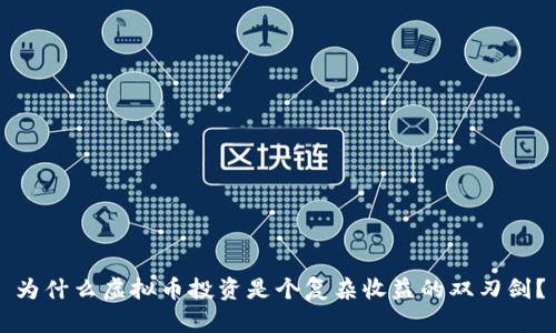 为什么虚拟币投资是个复杂收益的双刃剑？