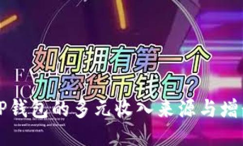 探索TP钱包的多元收入来源与增长潜力