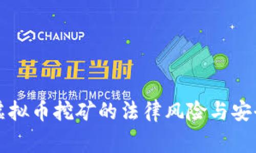 家庭虚拟币挖矿的法律风险与安全指导