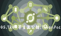 TP钱包的别名是“TokenPoc