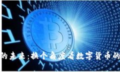 探索虚拟货币的未来：换
