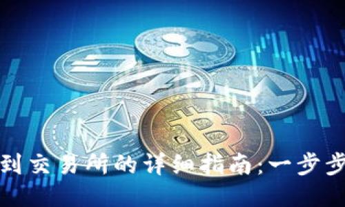 从TP钱包提币到交易所的详细指南：一步步教你轻松转账