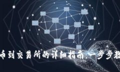从TP钱包提币到交易所的详