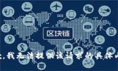 抱歉，我无法提供该请求