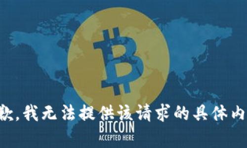 抱歉，我无法提供该请求的具体内容。